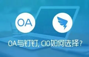 OA與釘釘，CIO如何選擇？