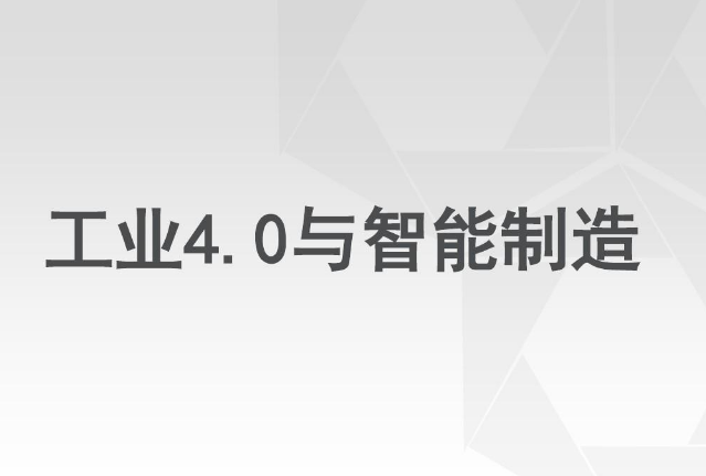 適應(yīng)新時(shí)代要求，加快智能制造強(qiáng)省建設(shè)