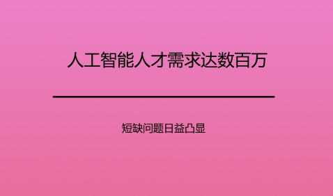 “人工智能”人才緊缺，需求達數(shù)百萬