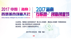 2017中國（海南）智慧城市創(chuàng)新大會啟航在即