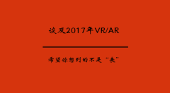 談及2017年VR/AR 希望你想到的不是“喪