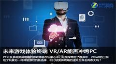 未來(lái)游戲體驗(yàn)終端 VR/AR能否沖垮PC