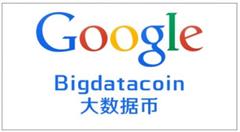 Google或?qū)⑼瞥龃髷?shù)據(jù)幣 已注冊(cè)英文網(wǎng)站