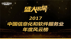 2017中國信息化和軟件服務(wù)業(yè)年度風(fēng)云榜榜單揭幕