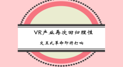 VR產(chǎn)業(yè)再次回歸理性 交互式革命即將打響