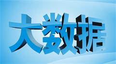 推進(jìn)跨部門大數(shù)據(jù)整合共享