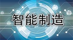 以一流營(yíng)商環(huán)境 培育更多智能制造標(biāo)桿企業(yè)