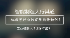 智能制造大行其道 機床等行業(yè)的發(fā)展前景如何？