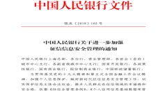 央行發(fā)文加強征信信息安全管理：嚴禁未經(jīng)授權(quán)認可的APP查詢征信報告