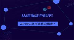 AR/VR頭顯市場能否涅槃重生？