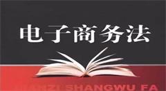 電子商務(wù)法律報(bào)告聚焦行業(yè)發(fā)展弊端