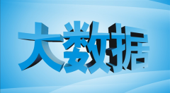 山西省公布促進(jìn)大數(shù)據(jù)發(fā)展應(yīng)用行動(dòng)計(jì)劃