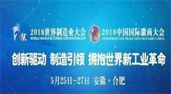 2018世界制造業(yè)大會周五盛大開幕 人工智能將成為絕對“霸屏者”