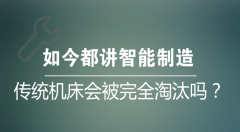 智能制造背景下，傳統(tǒng)機床行業(yè)真會被完全淘汰？