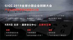 產(chǎn)業(yè)互聯(lián)網(wǎng)來臨：GICC 2018助力企業(yè)打通轉(zhuǎn)型的“任督二脈”