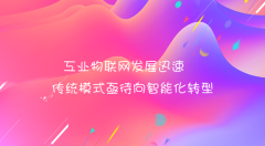 工業(yè)物聯(lián)網(wǎng)發(fā)展迅速，傳統(tǒng)模式亟待向智能化轉(zhuǎn)型!