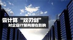 IT機(jī)構(gòu)在面臨云計(jì)算時(shí)須變革的地方有哪些？