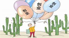 【創(chuàng)業(yè)案例】3個互聯(lián)網(wǎng)創(chuàng)業(yè)案例告訴你 面對困境該做什么