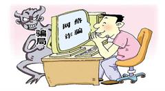 互聯(lián)網(wǎng)詐騙頻發(fā)，小心自己的“錢袋子”