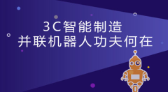 3C智能制造 并聯(lián)機器人功夫何在