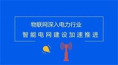 物聯(lián)網(wǎng)深入電力行業(yè)，智能電網(wǎng)建設(shè)加速推進(jìn)