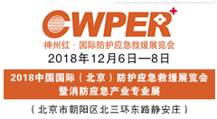 2018中國北京國際防護應(yīng)急救援展覽會暨中國智慧應(yīng)急發(fā)展大會