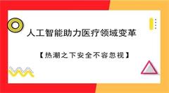 人工智能助力醫(yī)療領域變革 熱潮之下安全不容忽視