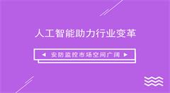 人工智能助力行業(yè)變革 安防監(jiān)控市場(chǎng)空間廣闊