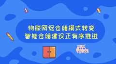 物聯(lián)網(wǎng)促倉儲(chǔ)模式轉(zhuǎn)變，智能倉儲(chǔ)建設(shè)正有序推進(jìn)!