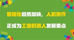 智能化趨勢加快，人機協(xié)作正成為工業(yè)機器人發(fā)展重點