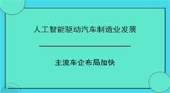 主流車企加快布局人工智能