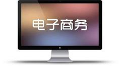 電子商務(wù)發(fā)展至今，對我們生活帶來了什么樣的改變呢？