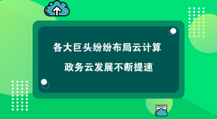 各大巨頭紛紛布局云計算   政務(wù)云發(fā)展不斷提速