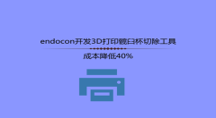 endocon開(kāi)發(fā)3D打印髖臼杯切除工具，成本降低40%