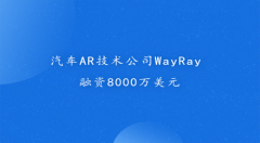 汽車AR技術(shù)公司W(wǎng)ayRay融資8000萬美元