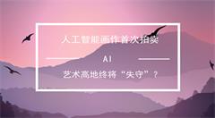 AI來(lái)了，人類最后的“倔強(qiáng)”還守得??？