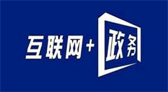 永州市“互聯(lián)網(wǎng)+政務(wù)服務(wù)”改革圍繞“三個(gè)一”改出新成效