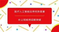 醫(yī)療人工智能發(fā)展前景可期   仍有短板待彌補(bǔ)