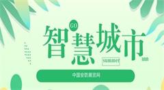 “智慧城市”背景下 安防行業(yè)智能化大勢(shì)所趨