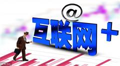 案例分享：傳統(tǒng)企業(yè)如何通過(guò)互聯(lián)網(wǎng)轉(zhuǎn)型，實(shí)現(xiàn)“互聯(lián)網(wǎng)+”