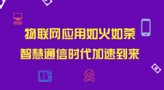 物聯(lián)網(wǎng)賦能智慧通信  為人們生活提供更多便利