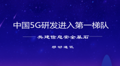 5G或成共建信息安全基石的“奇兵”