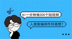 人工智能展現(xiàn)“瘋狂”剪輯能力     一分鐘做200個短視頻