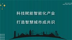 人工智能時(shí)代   如何加快構(gòu)建智慧城市？