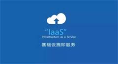 云計算的三種服務(wù)模式：IaaS、PaaS和SaaS